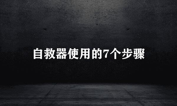 自救器使用的7个步骤