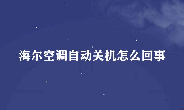 海尔空调自动关机怎么回事