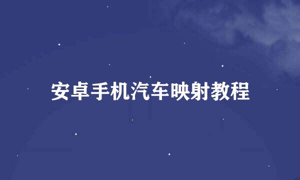 安卓手机汽车映射教程