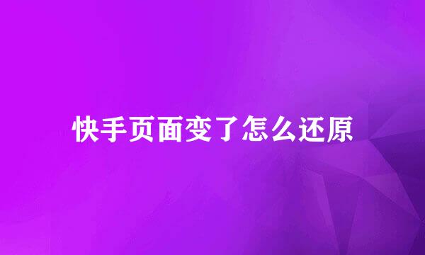 快手页面变了怎么还原