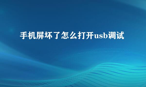 手机屏坏了怎么打开usb调试