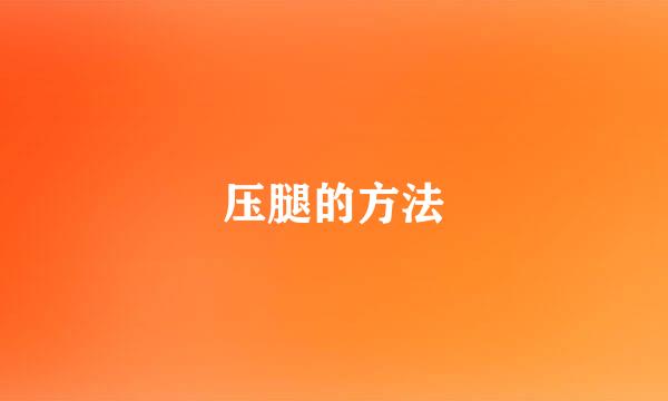压腿的方法