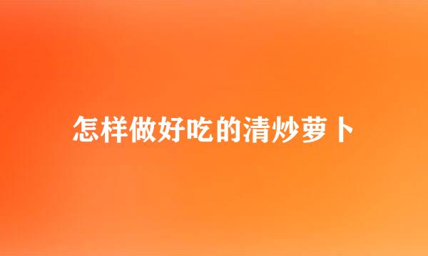 怎样做好吃的清炒萝卜