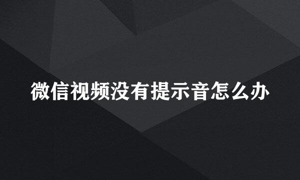 微信视频没有提示音怎么办