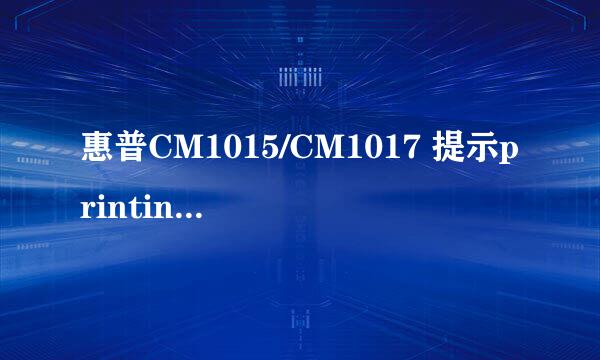 惠普CM1015/CM1017 提示printing document