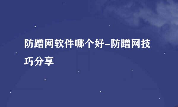 防蹭网软件哪个好-防蹭网技巧分享