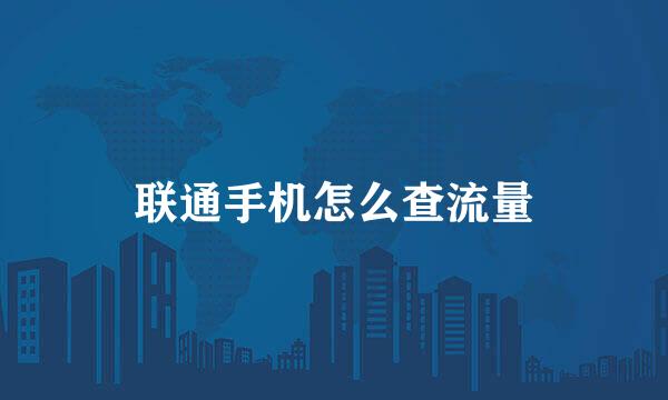 联通手机怎么查流量