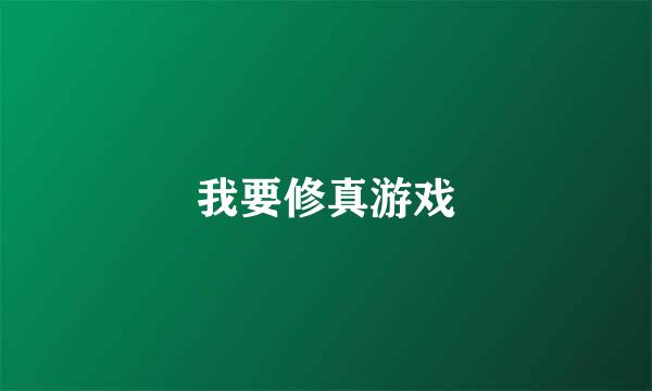 我要修真游戏