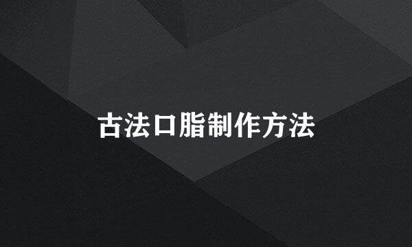 古法口脂制作方法