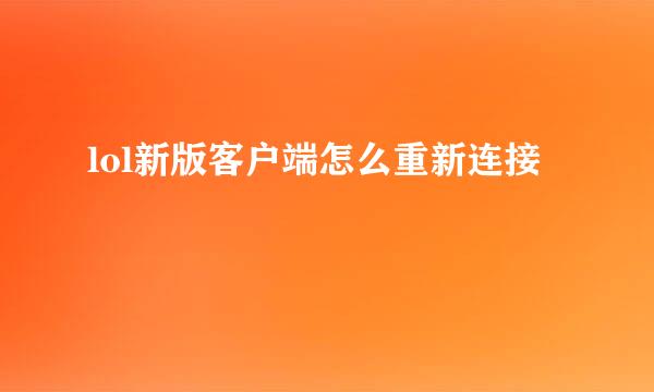 lol新版客户端怎么重新连接