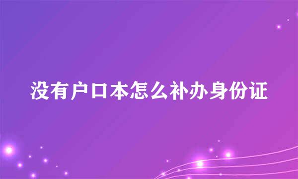 没有户口本怎么补办身份证