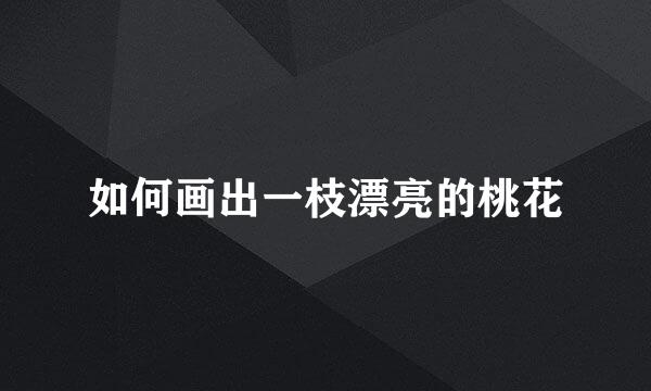 如何画出一枝漂亮的桃花