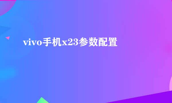 vivo手机x23参数配置