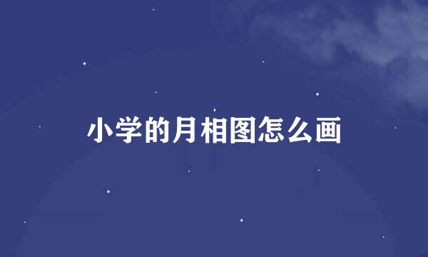 小学的月相图怎么画