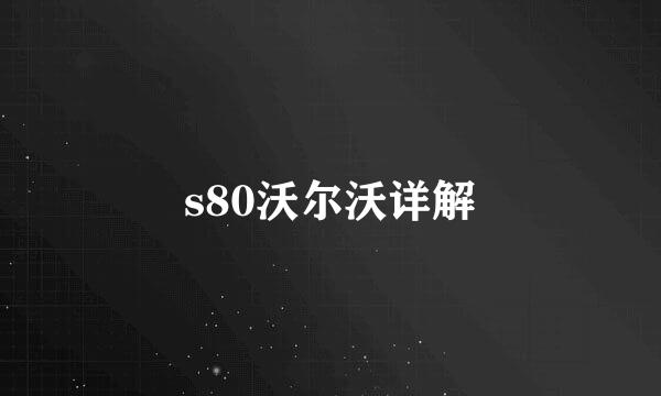 s80沃尔沃详解