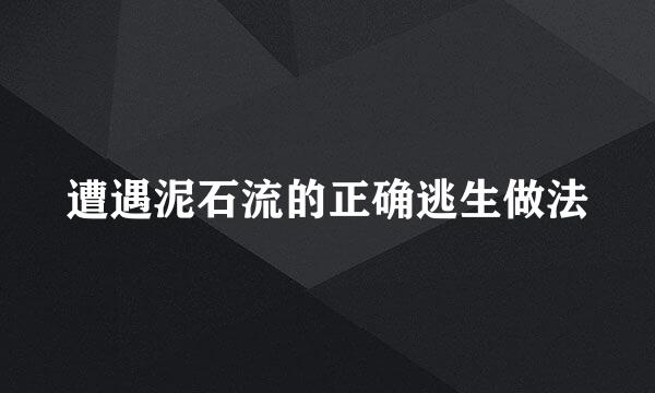 遭遇泥石流的正确逃生做法