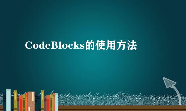CodeBlocks的使用方法