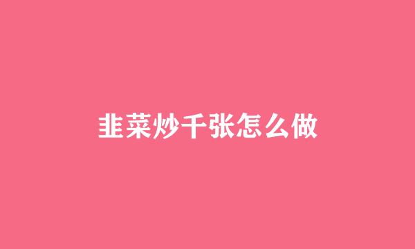 韭菜炒千张怎么做
