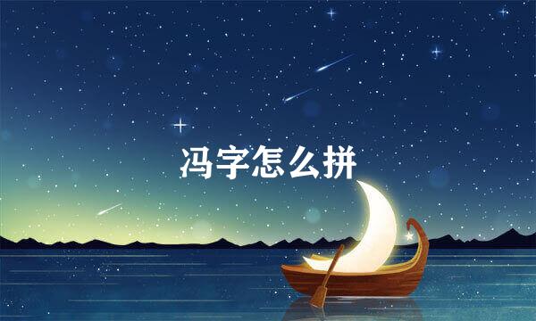 冯字怎么拼