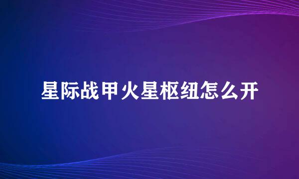 星际战甲火星枢纽怎么开