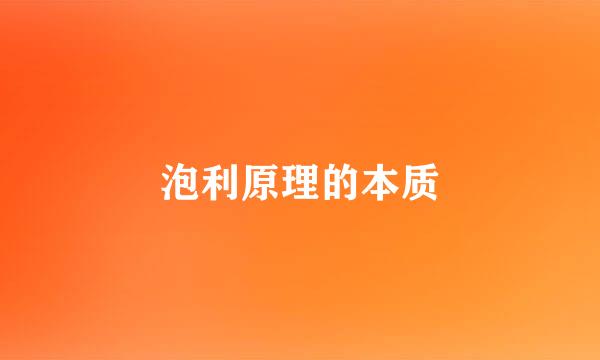 泡利原理的本质