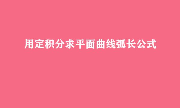 用定积分求平面曲线弧长公式