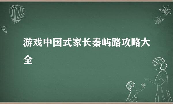 游戏中国式家长秦屿路攻略大全