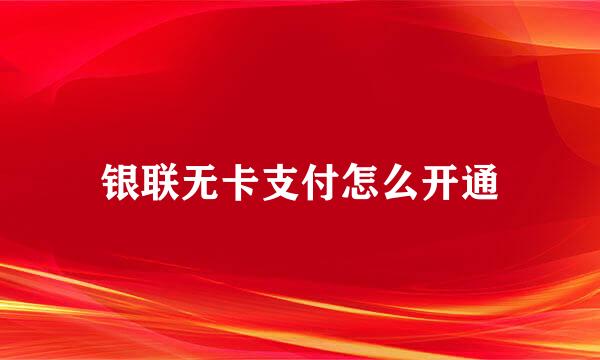 银联无卡支付怎么开通