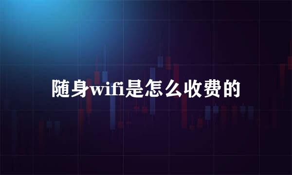 随身wifi是怎么收费的