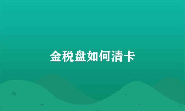 金税盘如何清卡