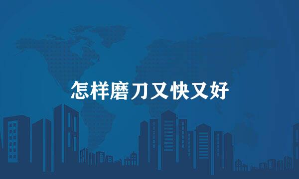 怎样磨刀又快又好