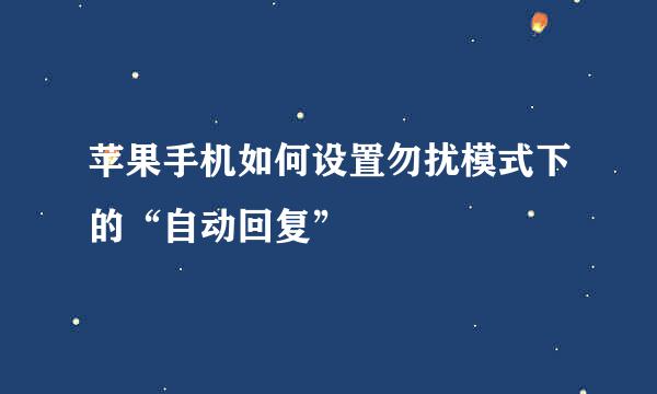 苹果手机如何设置勿扰模式下的“自动回复”