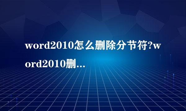 word2010怎么删除分节符?word2010删除分页符