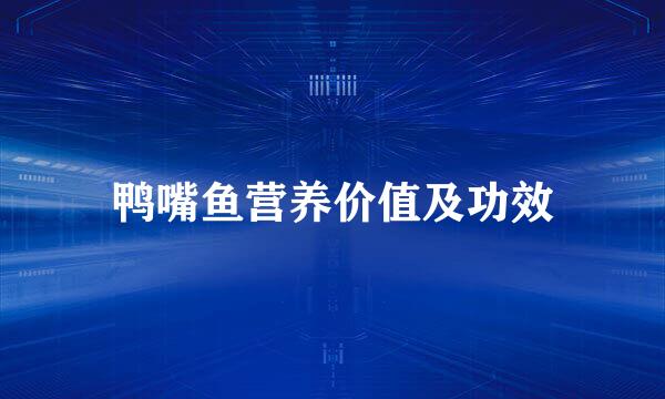 鸭嘴鱼营养价值及功效