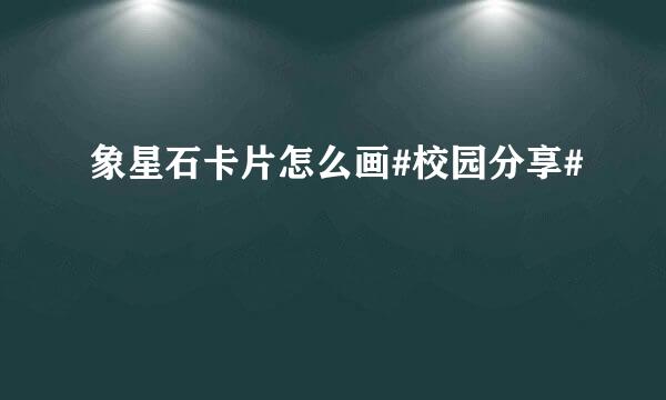 象星石卡片怎么画#校园分享#