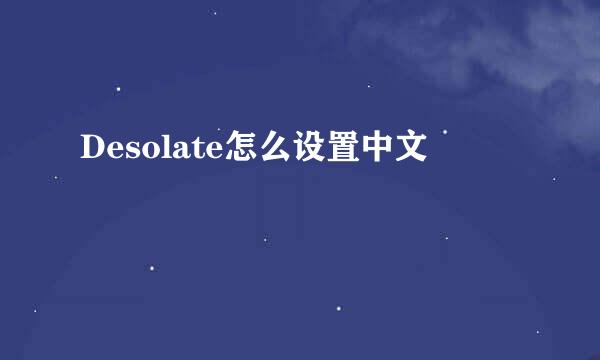 Desolate怎么设置中文