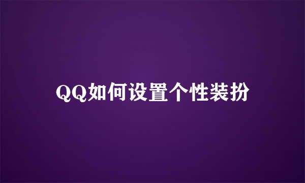 QQ如何设置个性装扮