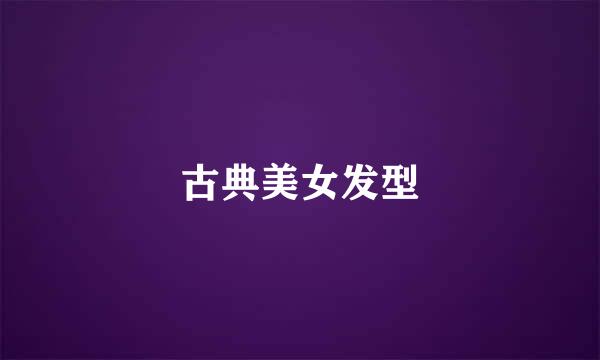 古典美女发型