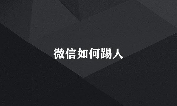 微信如何踢人