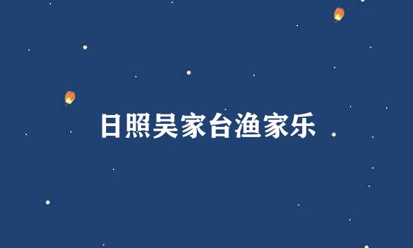 日照吴家台渔家乐