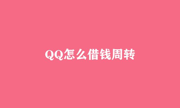 QQ怎么借钱周转