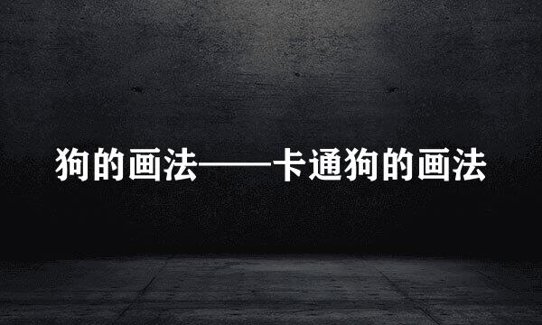 狗的画法——卡通狗的画法