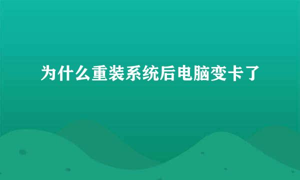 为什么重装系统后电脑变卡了