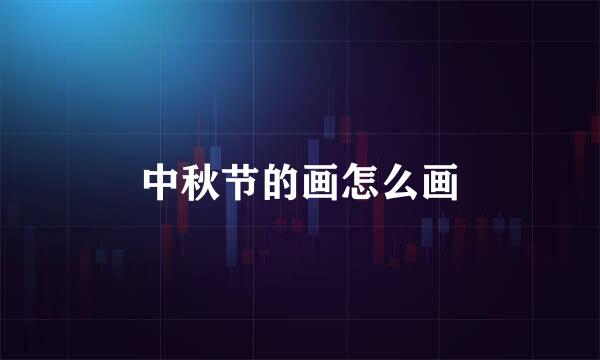 中秋节的画怎么画