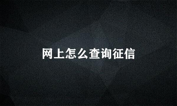 网上怎么查询征信