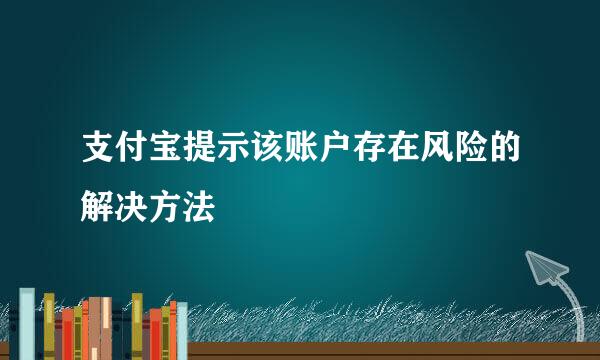 支付宝提示该账户存在风险的解决方法