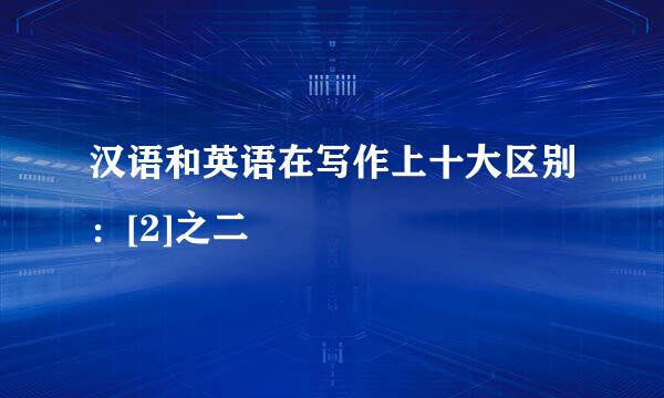 汉语和英语在写作上十大区别：[2]之二
