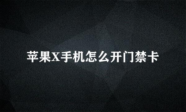 苹果X手机怎么开门禁卡