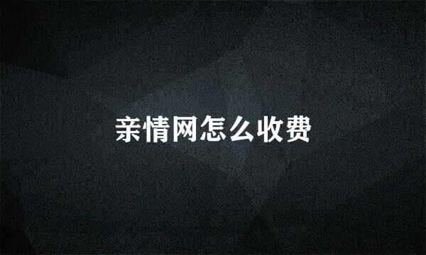 亲情网怎么收费