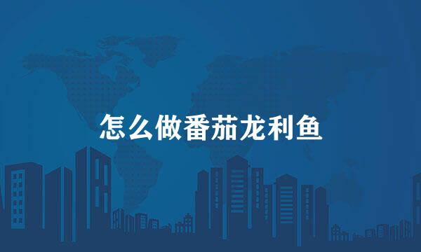 怎么做番茄龙利鱼